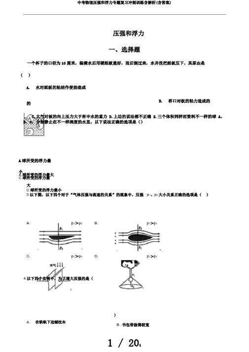 中考物理压强和浮力专题复习冲刺训练含解析(含答案)