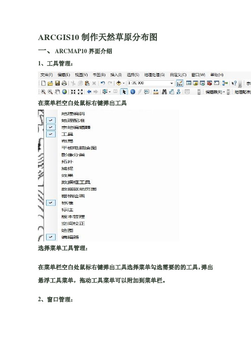 ARCGIS10制作草原分布图