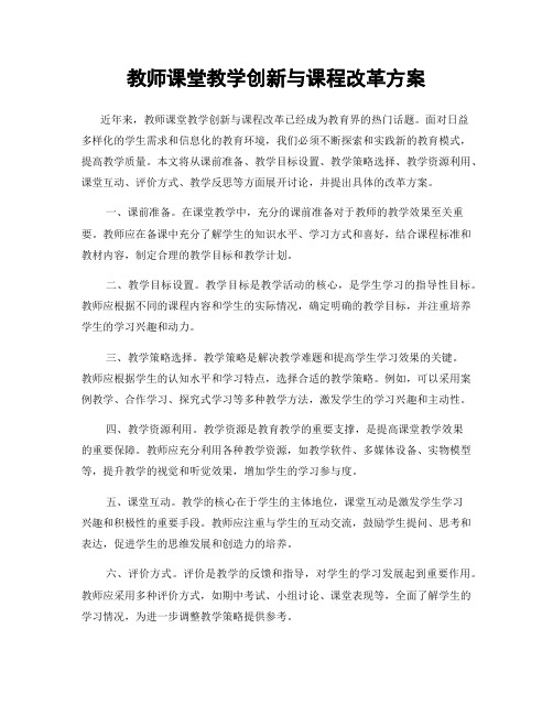 教师课堂教学创新与课程改革方案