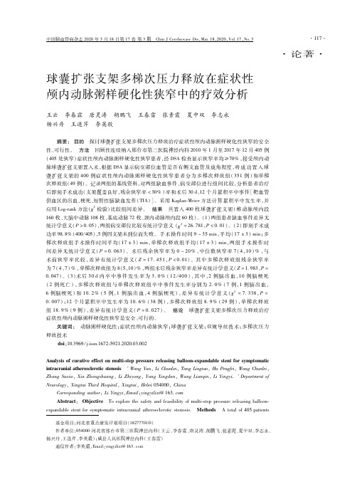 球囊扩张支架多梯次压力释放在症状性颅内动脉粥样硬化性狭窄中的