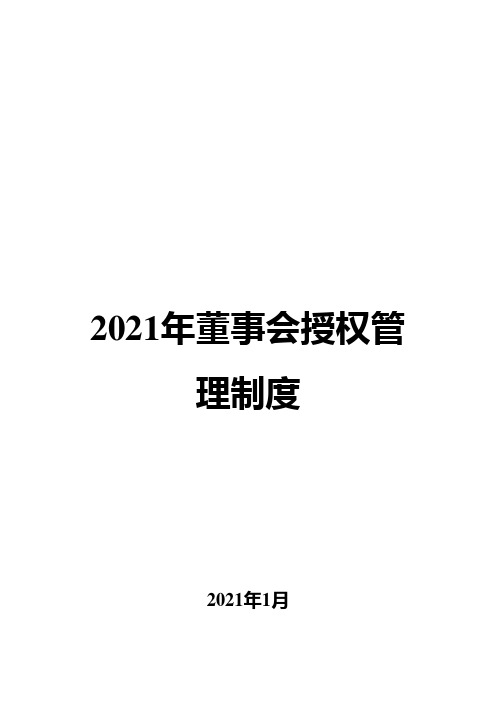 2021年董事会授权管理制度