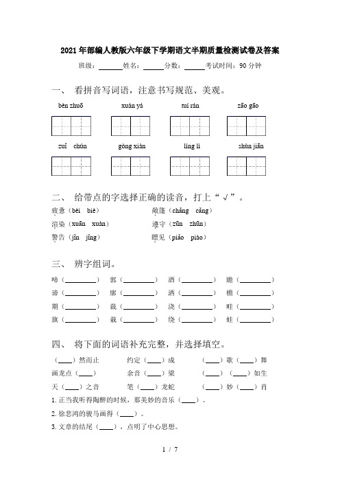 2021年部编人教版六年级下学期语文半期质量检测试卷及答案