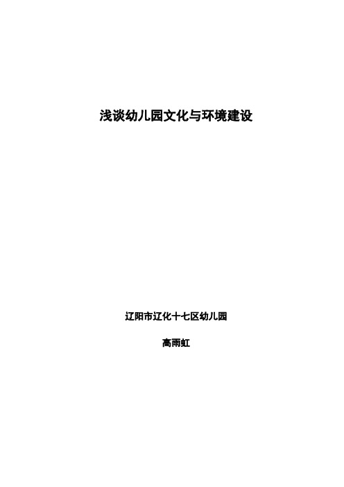 浅谈示范性园所的文化建设与环境创设