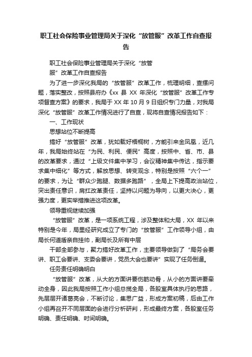 职工社会保险事业管理局关于深化“放管服”改革工作自查报告