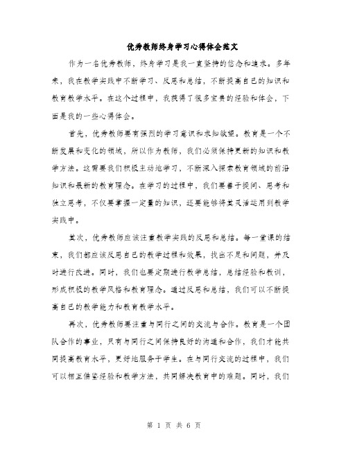 优秀教师终身学习心得体会范文（三篇）