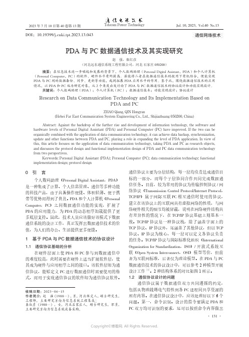 PDA与PC数据通信技术及其实现研究