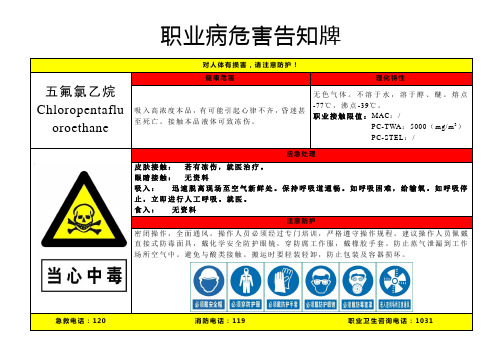 五氟氯乙烷-职业病危害告知牌