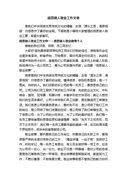 感恩做人敬业工作文章