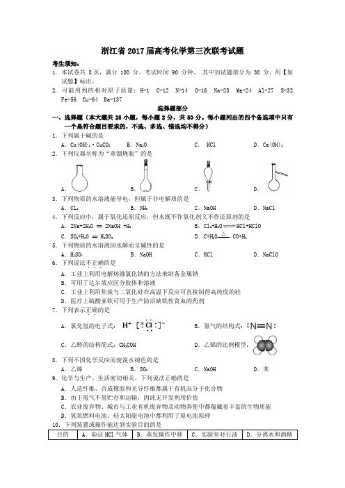 浙江省2017届高三第三次联考化学试卷