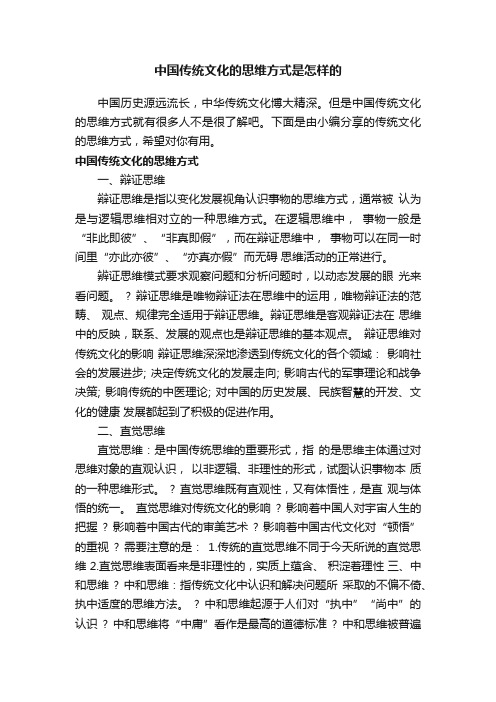 中国传统文化的思维方式是怎样的