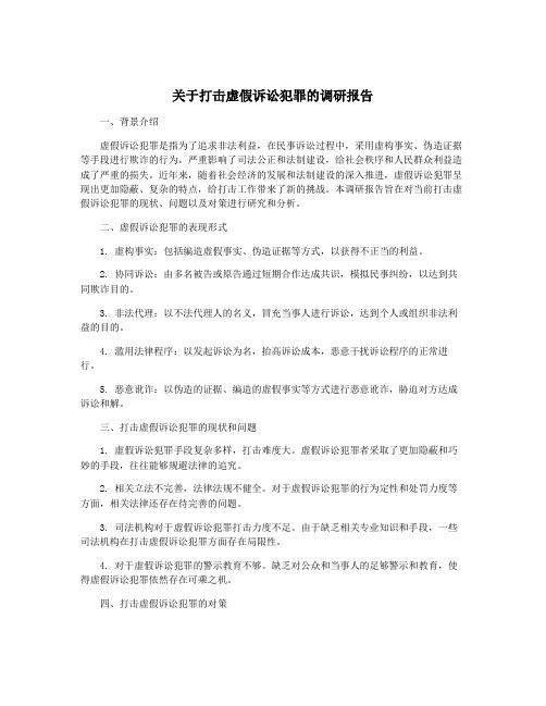 关于打击虚假诉讼犯罪的调研报告