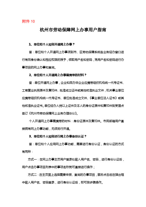 杭州市劳动保障网上办事用户指南.