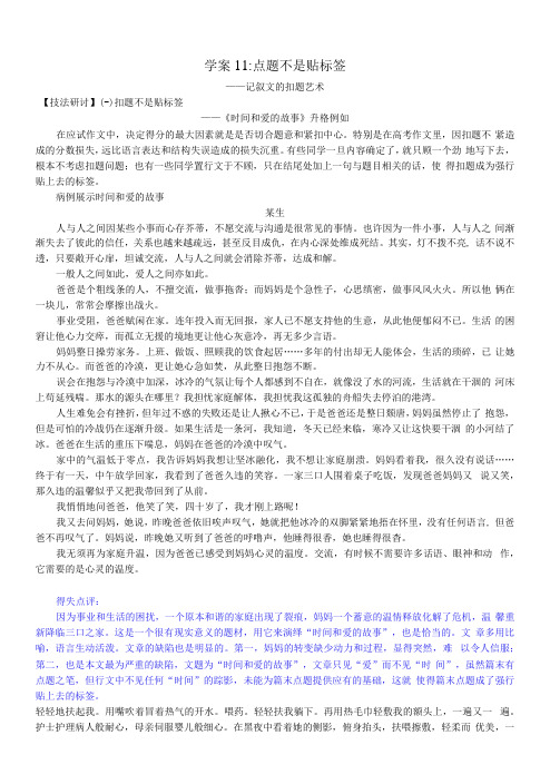 记叙文的扣题艺术·点题不是贴标签-2022届高一年级上学期名师作文学案