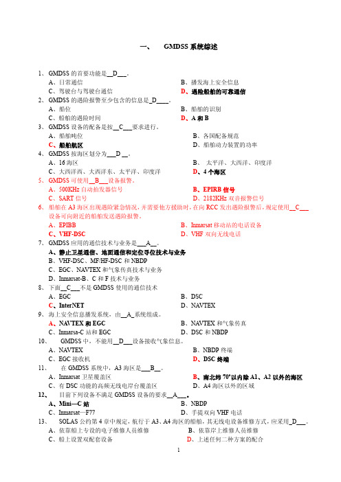 电子电气GMDSS习题集