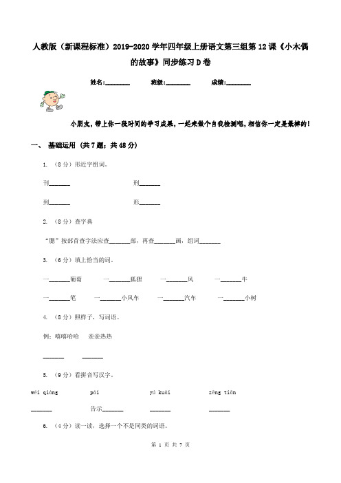 人教版(新课程标准)2019-2020学年四年级上册语文第三组第12课《小木偶的故事》同步练习D卷