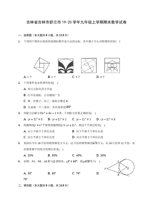 吉林省吉林市舒兰市19-20学年九年级上学期期末数学试卷 及答案解析