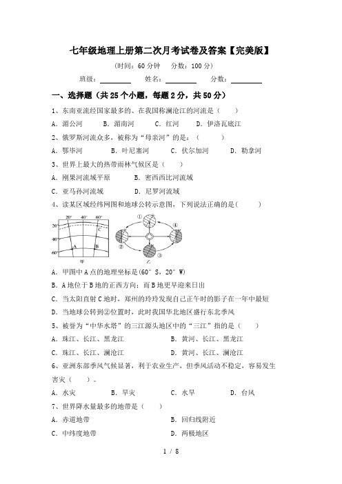 七年级地理上册第二次月考试卷及答案【完美版】