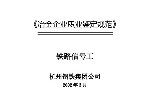 铁路信号职业技能鉴定考核大纲