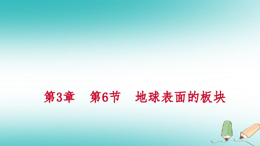 【精品推荐】2020年秋七年级科学上册第3章人类的家园_地球3.6地球表面的板块练习课件新版浙教版