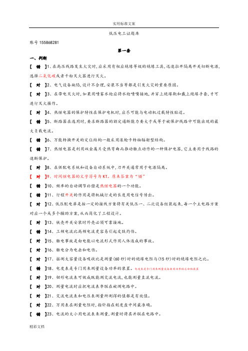 1500低压电工初训模拟的题目试卷(汇总情况)