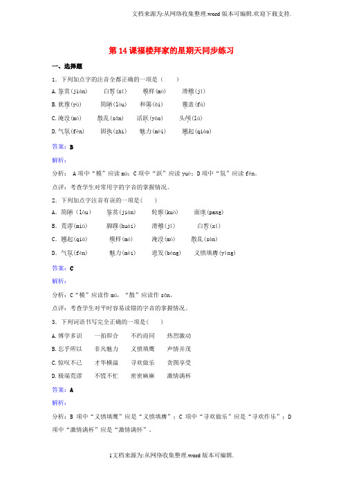 七年级语文下册第三单元第14课福楼拜家的星期天同步练习含解析新版新人教版