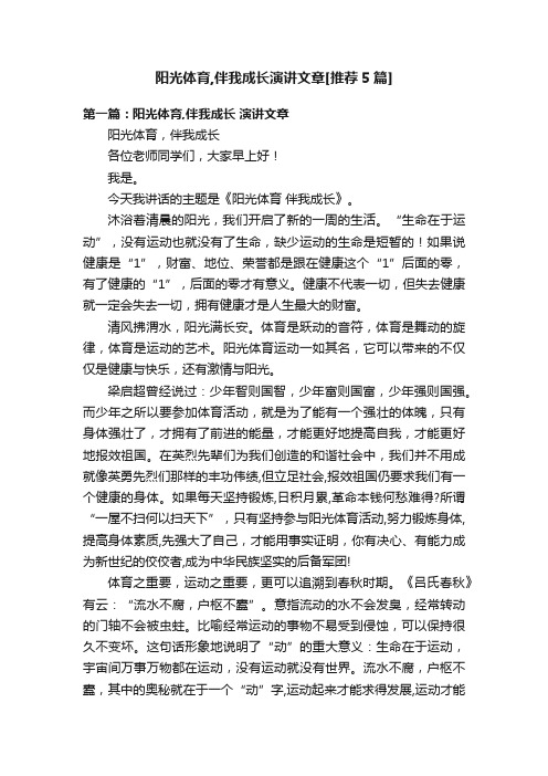 阳光体育,伴我成长演讲文章[推荐5篇]