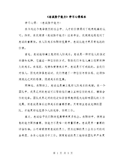 《忠诚胜于能力》学习心得范本(二篇)