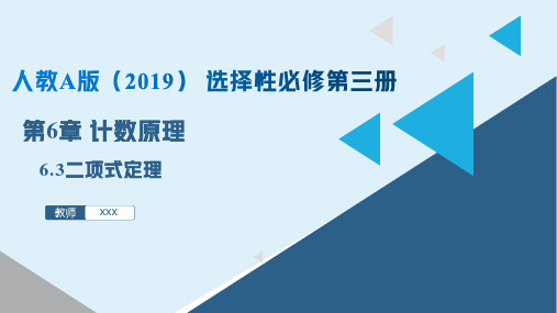 二项式定理(课件)高二数学(人教A版2019选择性必修第三册)