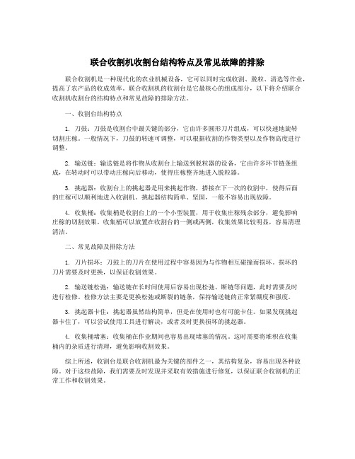 联合收割机收割台结构特点及常见故障的排除