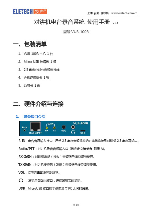 技声 VUB-100R 对讲机录音系统 使用手册说明书