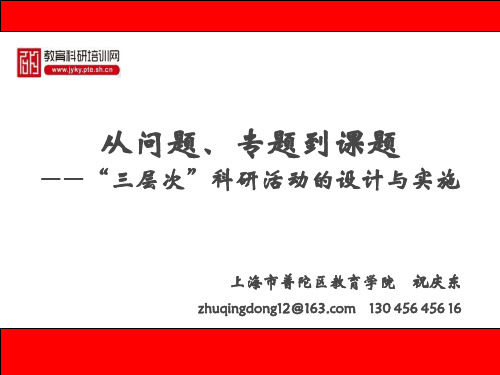 从问题、专题到课题——“三层次”科研活动的设计与实施