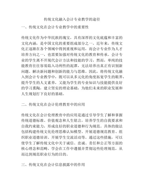 传统文化融入会计专业教学的途径