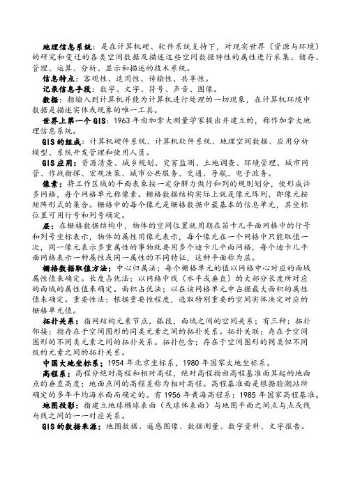 地理信息系统期末复习资料  考试题目及答案