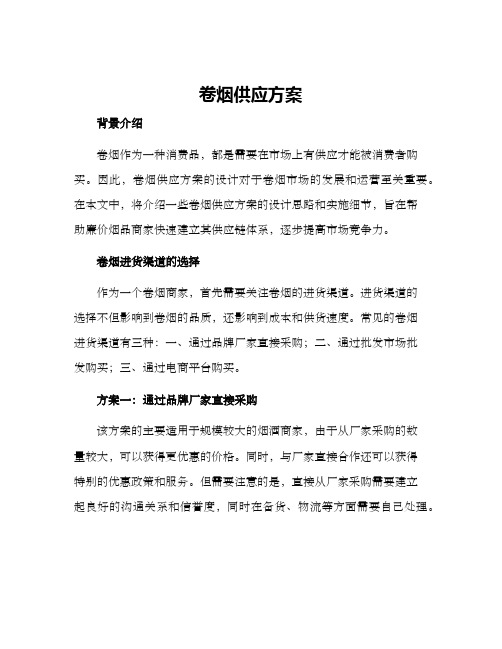 卷烟供应方案