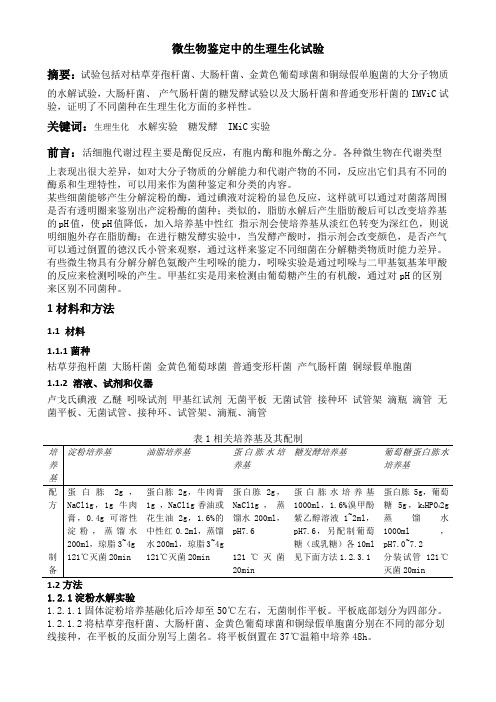 微生物鉴定中的生理生化试验