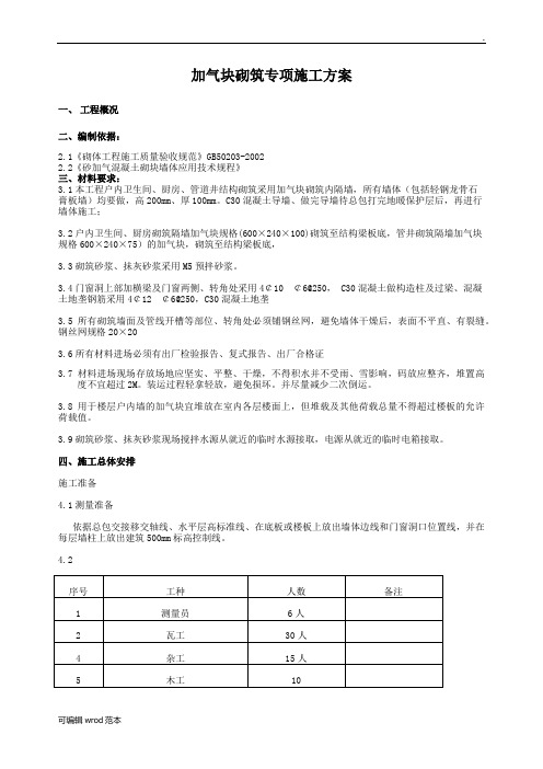 加气块砌筑施工方案