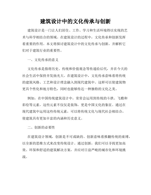 建筑设计中的文化传承与创新