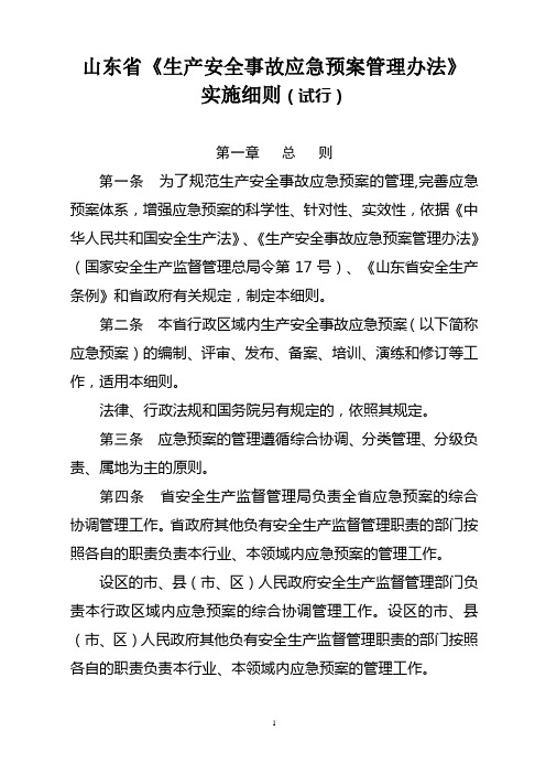 山东省《生产安全事故应急预案管理办法》