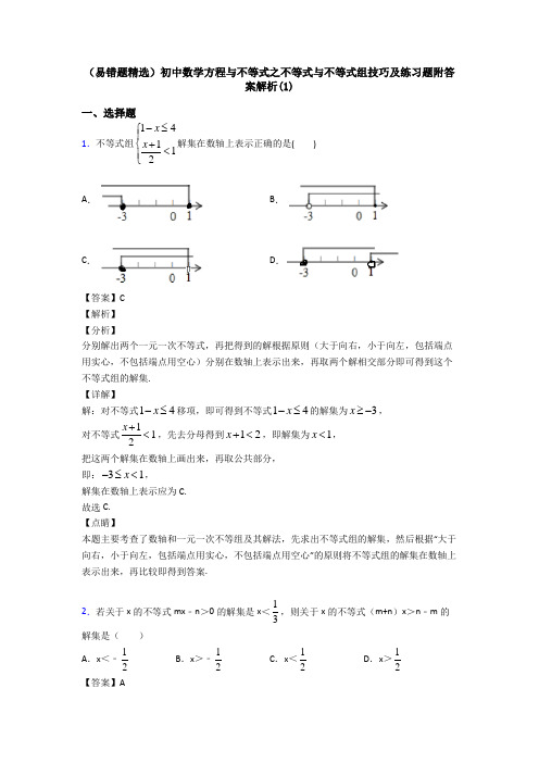 (易错题精选)初中数学方程与不等式之不等式与不等式组技巧及练习题附答案解析(1)