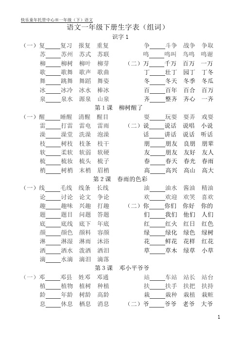 语文一年级下册生字组词