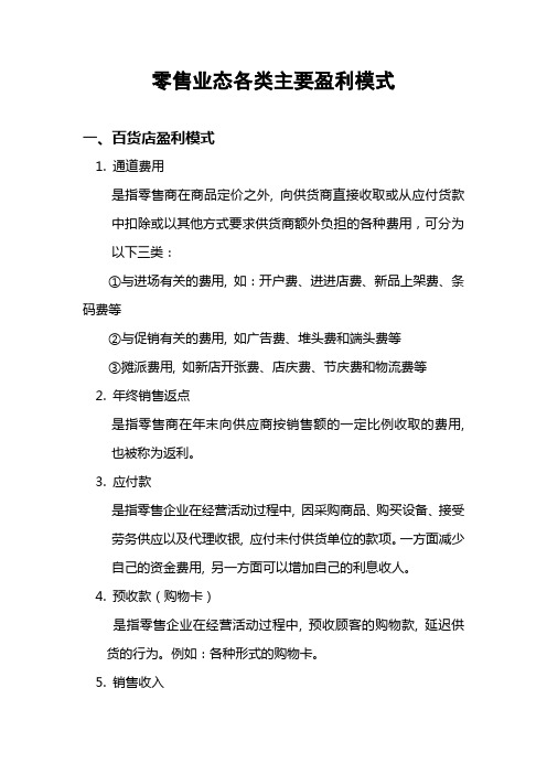 零售业态各类主要盈利模式