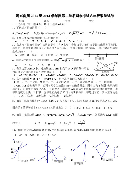 黔东南州2013至2014学年度第二学期期末考试八年级数学试卷