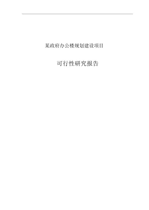 某政府办公楼规划建设项目可行性研究报告.docx