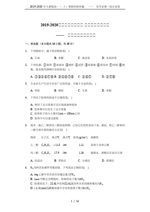 2019-2020年人教版高一( 上)寒假补缺补漏   ——  化学必修一综合试卷