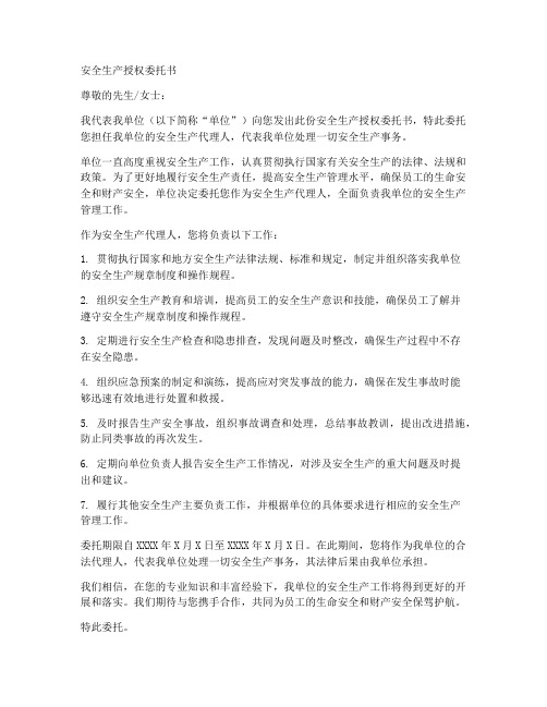 关于安全生产的授权委托书