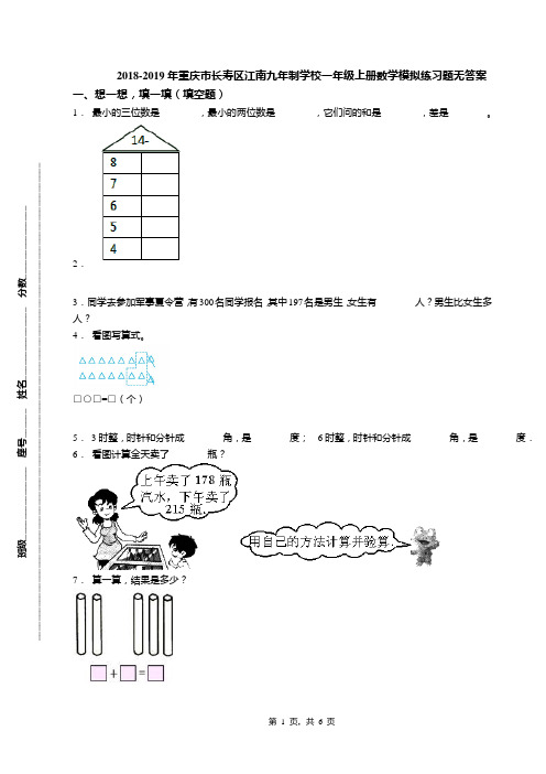 2018-2019年重庆市长寿区江南九年制学校一年级上册数学模拟练习题无答案