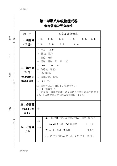 沪科版八年级物理试卷上海市闸北区-第一学期期中质量检测初二物理试卷(答案定稿)-副本