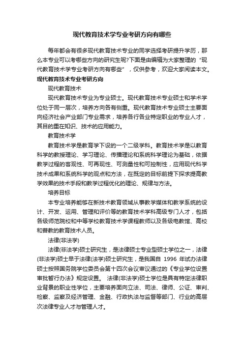 现代教育技术学专业考研方向有哪些