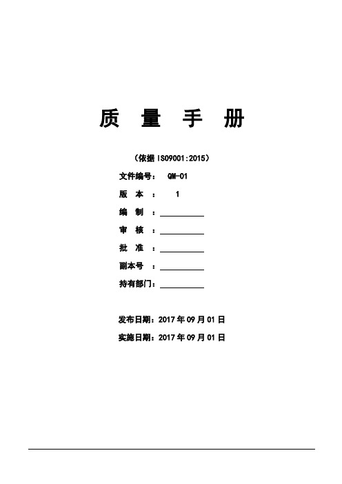 全套经典ISO9001-2015版质量管理体系换版质量手册