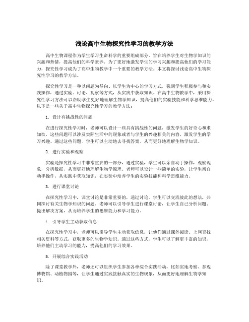 浅论高中生物探究性学习的教学方法